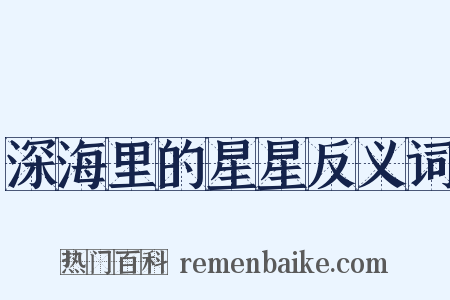 深海里的星星反义词是什么意思的图片